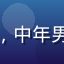 色虎平台用户头像，中年男性，成熟稳重形象