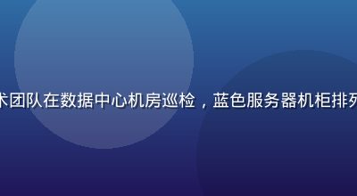色虎网站安全技术团队在数据中心机房巡检，蓝色服务器机柜排列整齐，科技感强
