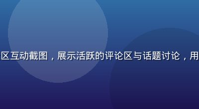 色虎网站用户社区互动截图，展示活跃的评论区与话题讨论，用户头像排列整齐