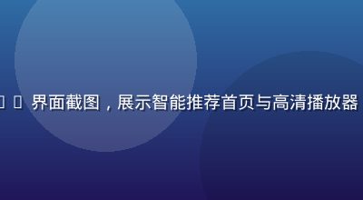 色虎网站移动端 App 界面截图，展示智能推荐首页与高清播放器，现代简洁设计风格
